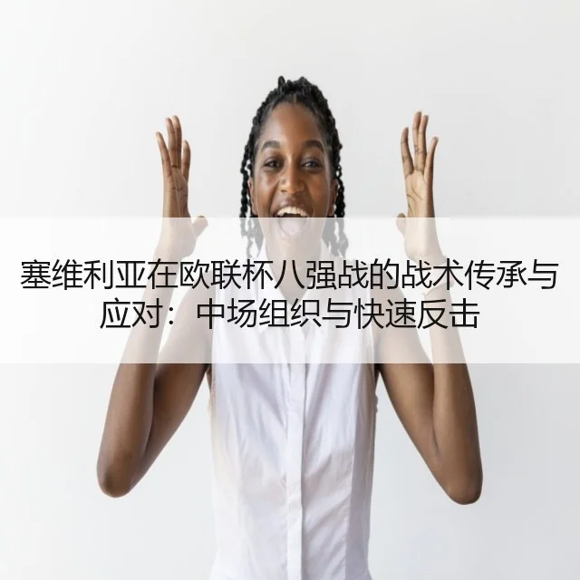塞维利亚在欧联杯八强战的战术传承与应对：中场组织与快速反击